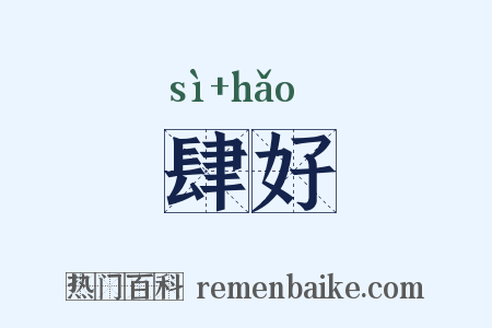 肆好是什么意思的图片